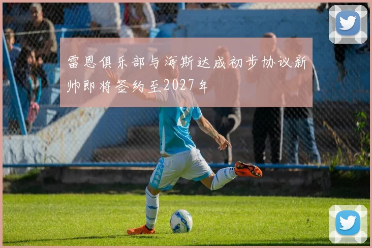 雷恩俱乐部与海斯达成初步协议新帅即将签约至2027年