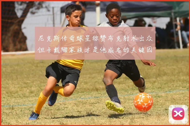 尼克斯传奇球星称赞布克射术出众但卡戴珊家族才是他成名的关键因素