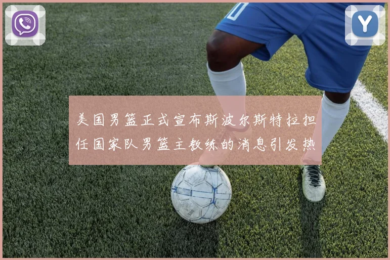 美国男篮正式宣布斯波尔斯特拉担任国家队男篮主教练的消息引发热议