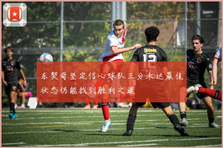 东契奇坚定信心球队三分未达最佳状态仍能找到胜利之道
