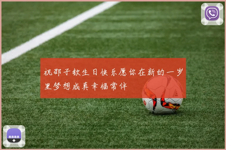 祝邵子钦生日快乐愿你在新的一岁里梦想成真幸福常伴