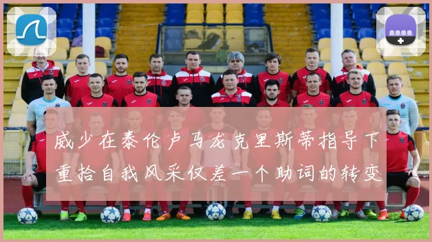 威少在泰伦卢马龙克里斯蒂指导下重拾自我风采仅差一个助词的转变