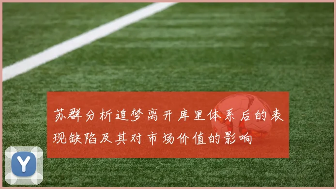 苏群分析追梦离开库里体系后的表现缺陷及其对市场价值的影响