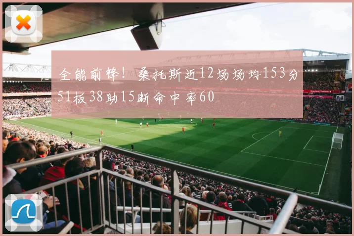 全能前锋！桑托斯近12场场均153分51板38助15断命中率60